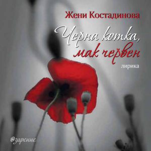 „ЧЕРНА КОТКА, МАК ЧЕРВЕН“ – поезия, лирика