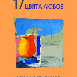 „17 ЦВЯТА ЛЮБОВ“ – поезия, любовна лирика