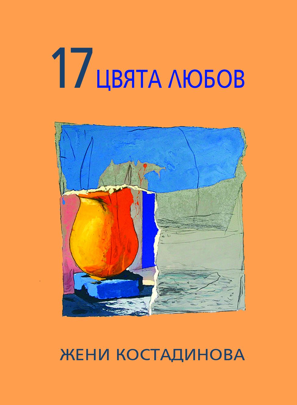 „17 ЦВЯТА ЛЮБОВ“ – поезия, любовна лирика