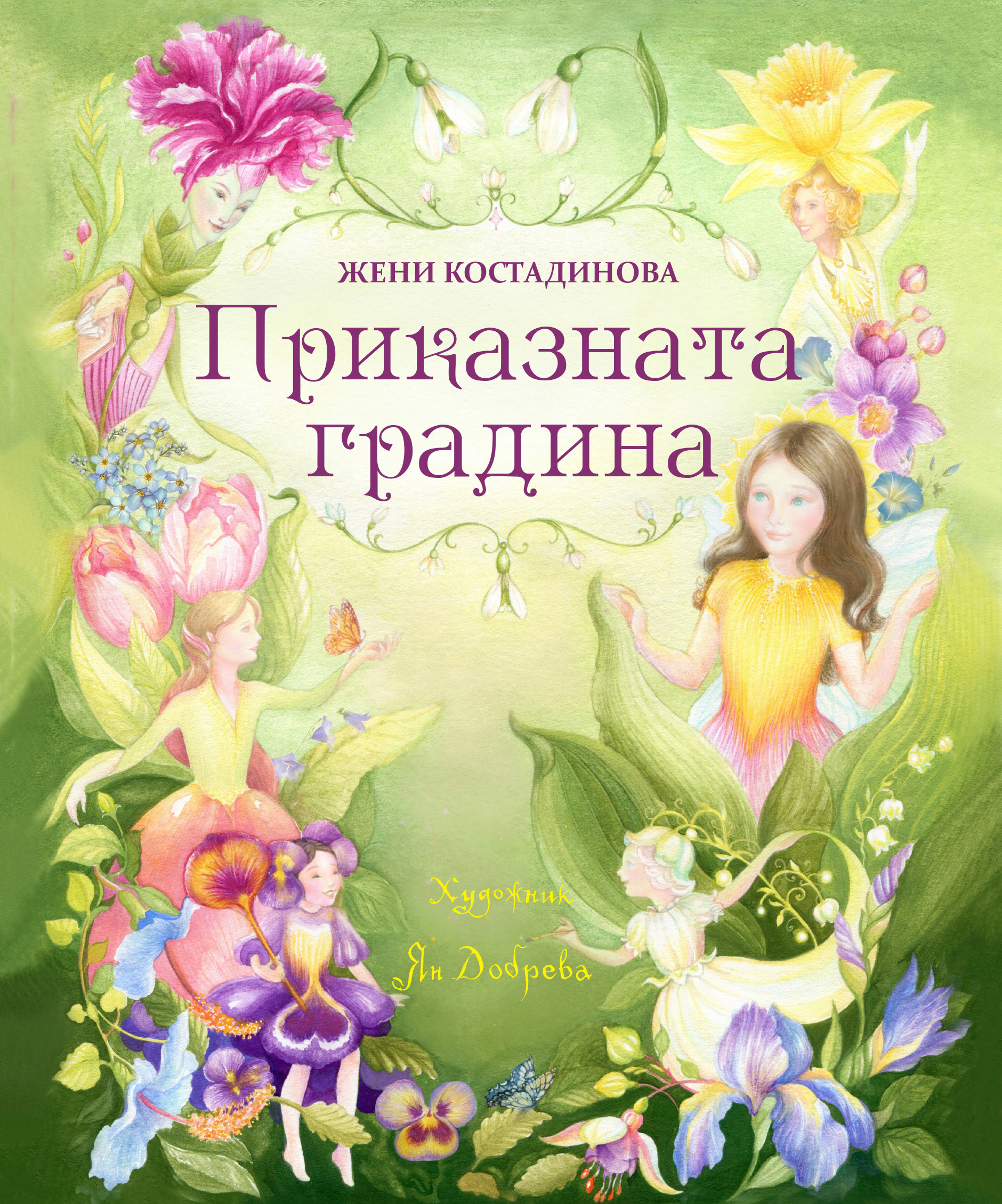 „ПРИКАЗНАТА ГРАДИНА“ – приказка с 14 разкошни цветни илюстрации