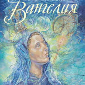 „ВАНГЕЛИЯ“ – книга за цялото семейство