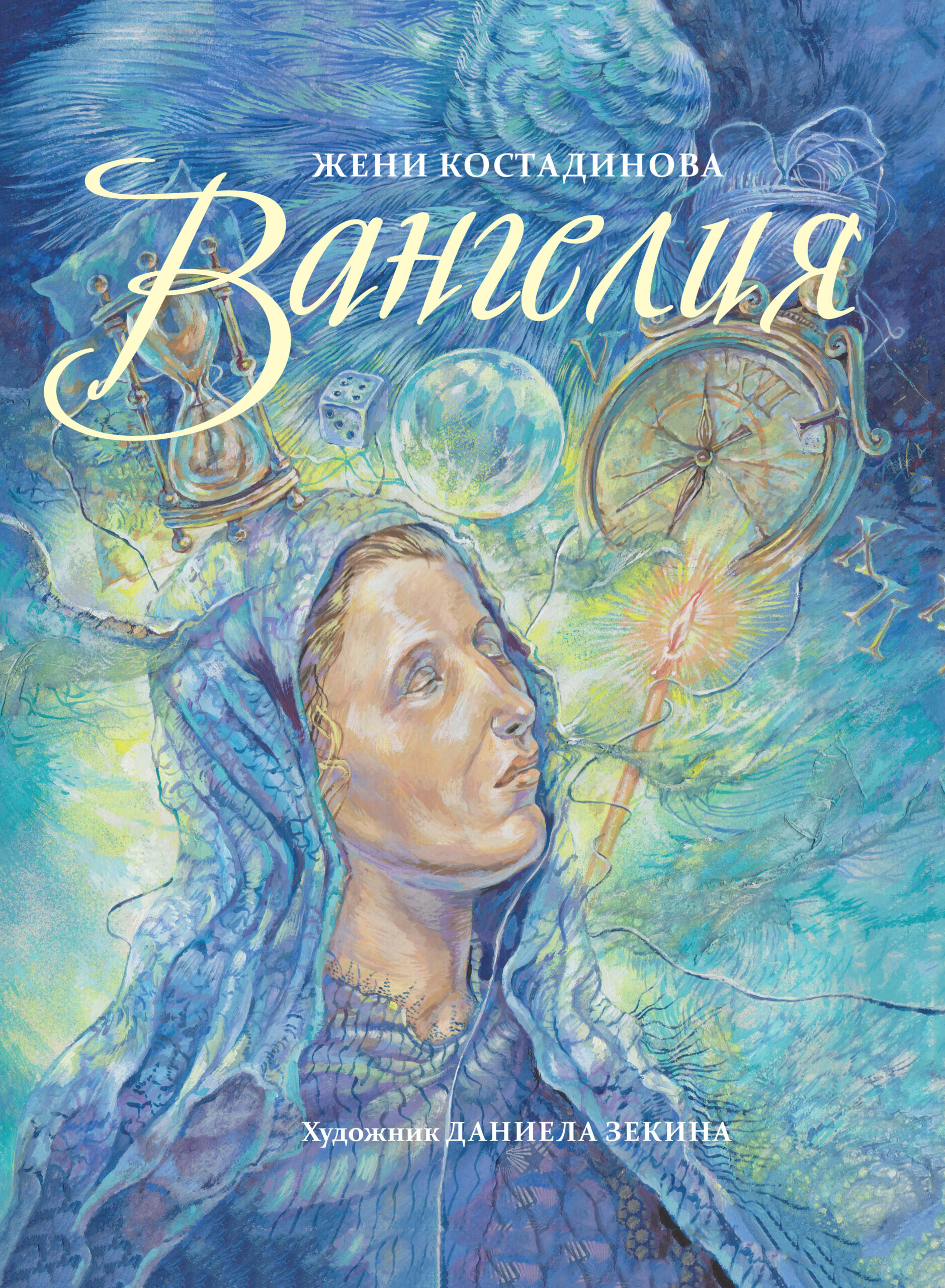 „ВАНГЕЛИЯ“ – книга за цялото семейство