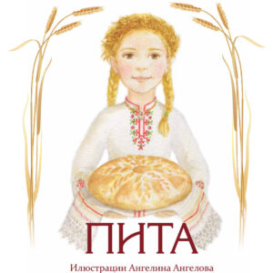„ПИТА“ – приказка за дарбата и хляба