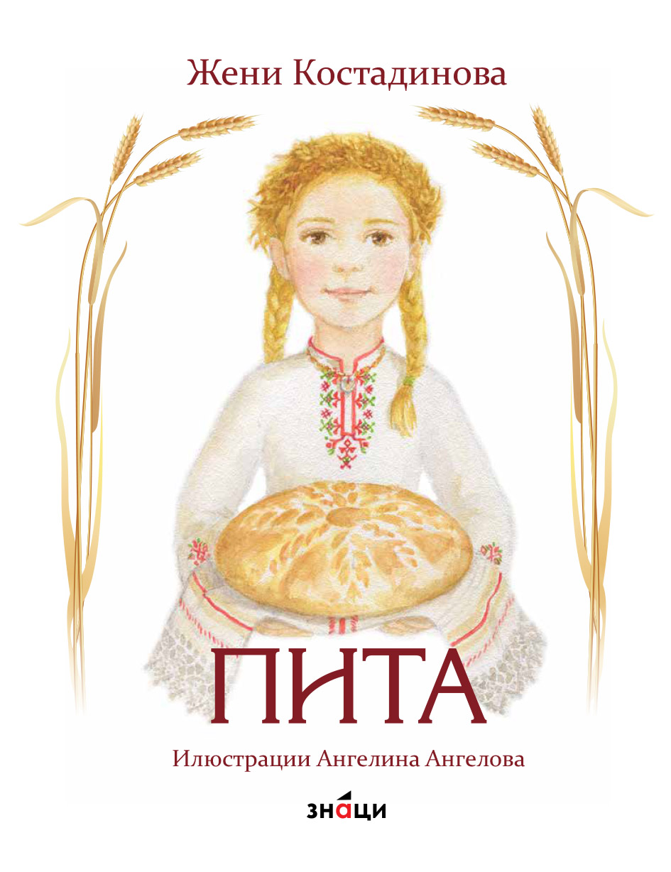 „ПИТА“ – приказка за дарбата и хляба
