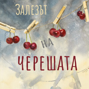 „ЗАЛЕЗЪТ НА ЧЕРЕШАТА“ – разкази
