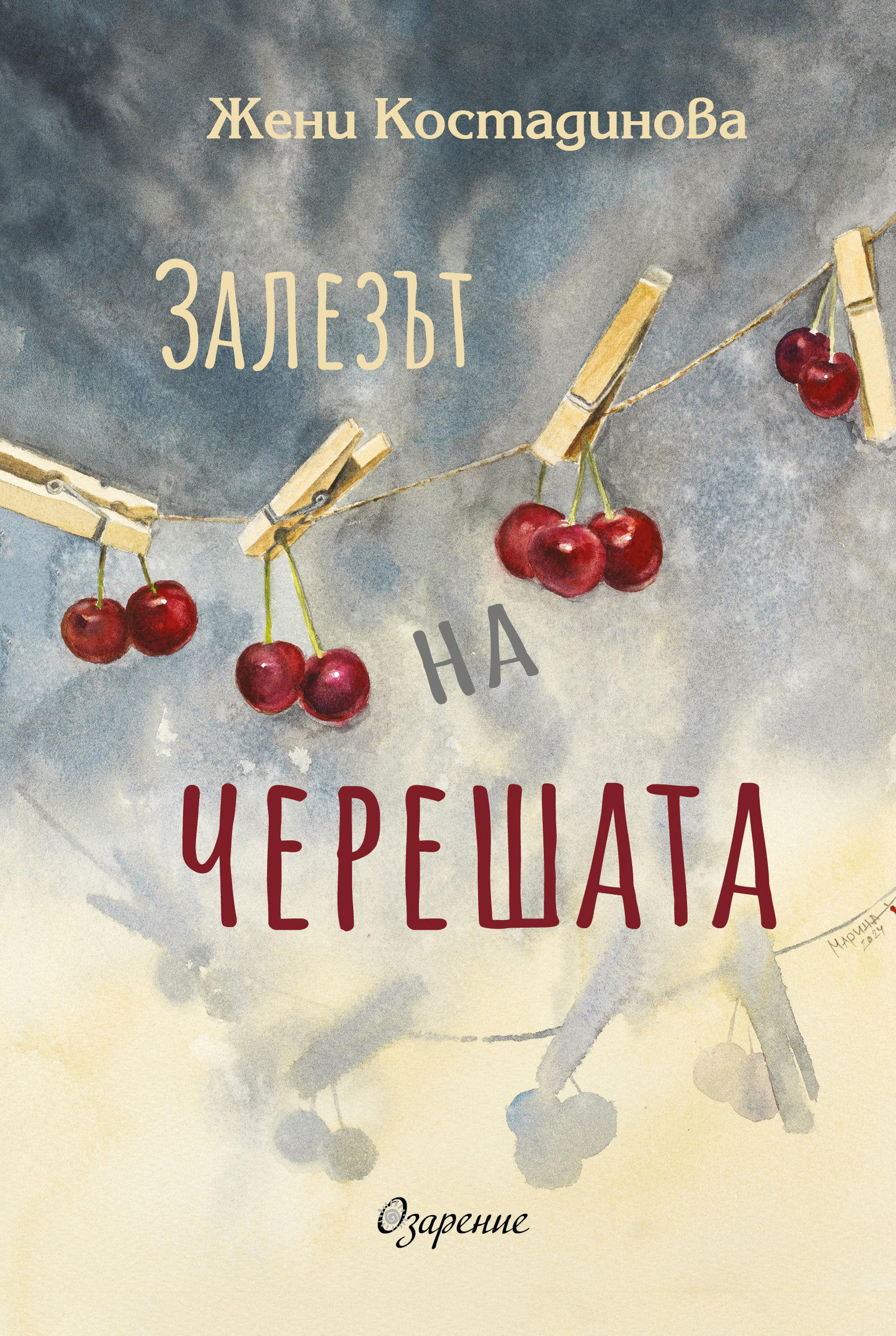 „ЗАЛЕЗЪТ НА ЧЕРЕШАТА“ – разкази