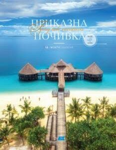 Календар 13-листов - Екзотични пътувания