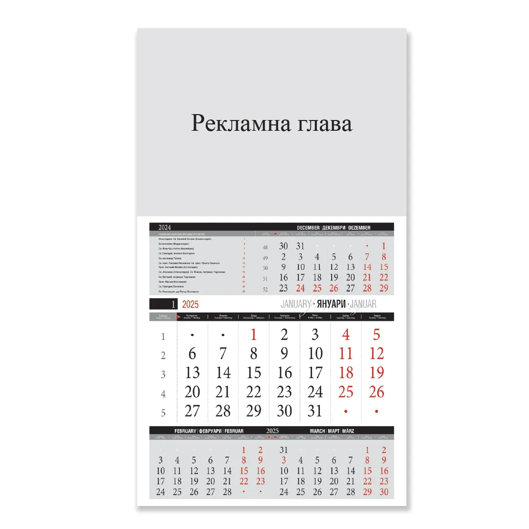 Работен календар 1-секционен - МИДИ